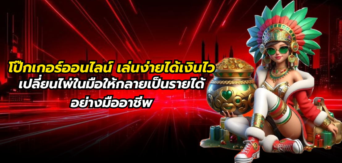 โป๊กเกอร์ออนไลน์ เล่นง่ายได้เงินไว เปลี่ยนไพ่ในมือให้กลายเป็นรายได้อย่างมืออาชีพ