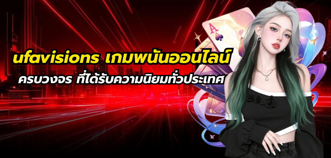 ufavisions เกมพนันออนไลน์ ครบวงจร ที่ได้รับความนิยมทั่วประเทศ