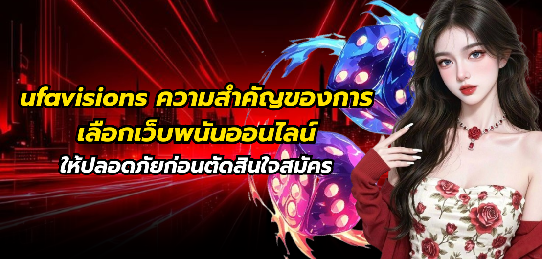 ufavisions ความสำคัญของการเลือกเว็บพนันออนไลน์ให้ปลอดภัยก่อนตัดสินใจสมัคร